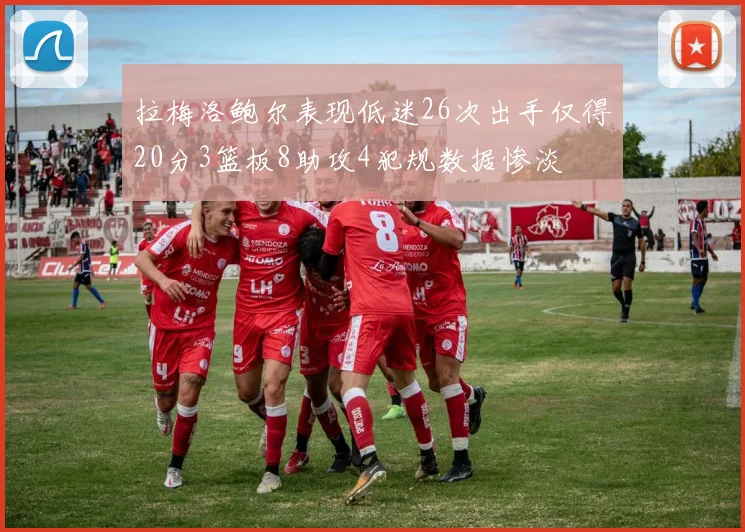 拉梅洛鲍尔表现低迷26次出手仅得20分3篮板8助攻4犯规数据惨淡