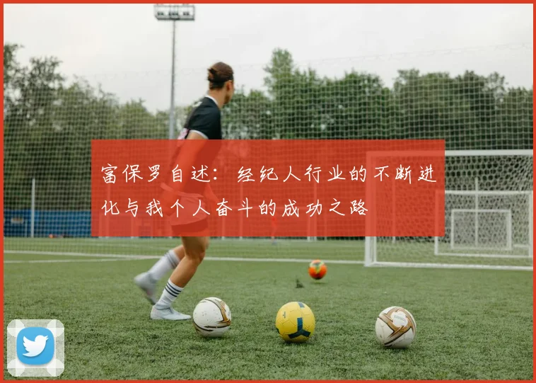 富保罗自述：经纪人行业的不断进化与我个人奋斗的成功之路