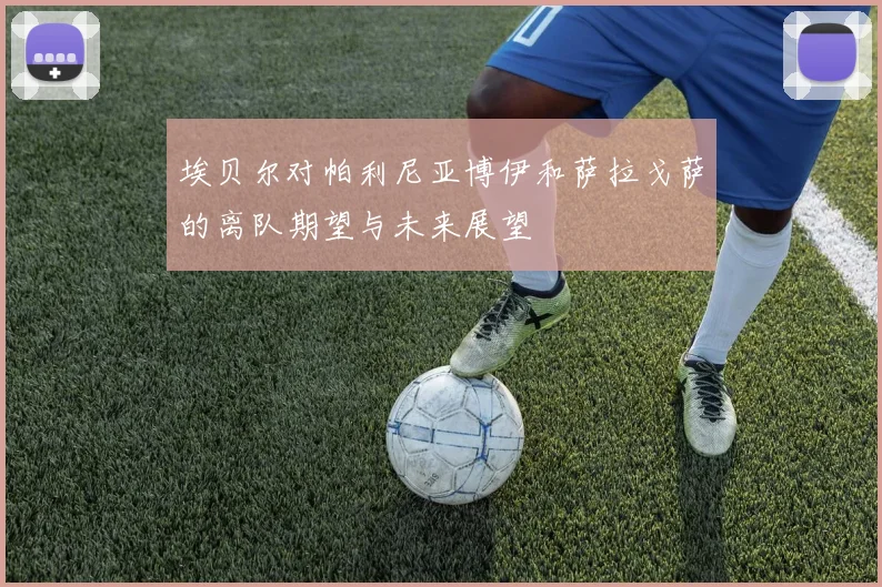 埃贝尔对帕利尼亚博伊和萨拉戈萨的离队期望与未来展望