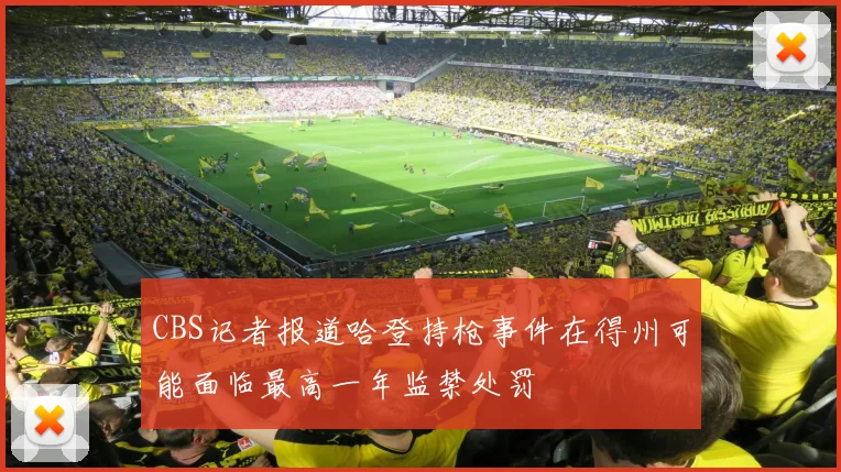 CBS记者报道哈登持枪事件在得州可能面临最高一年监禁处罚