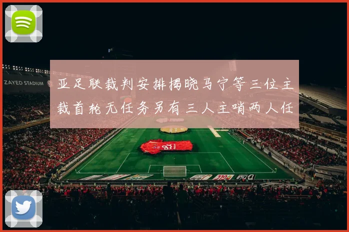 亚足联裁判安排揭晓马宁等三位主裁首轮无任务另有三人主哨两人任四官