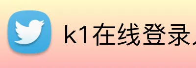 k1在线登录入口 Logo